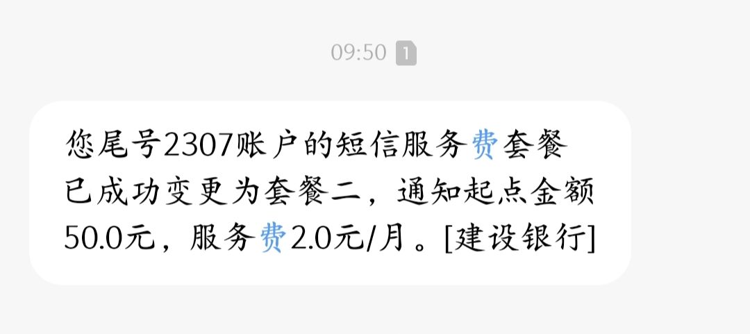 建行短信服务费30元突然出现