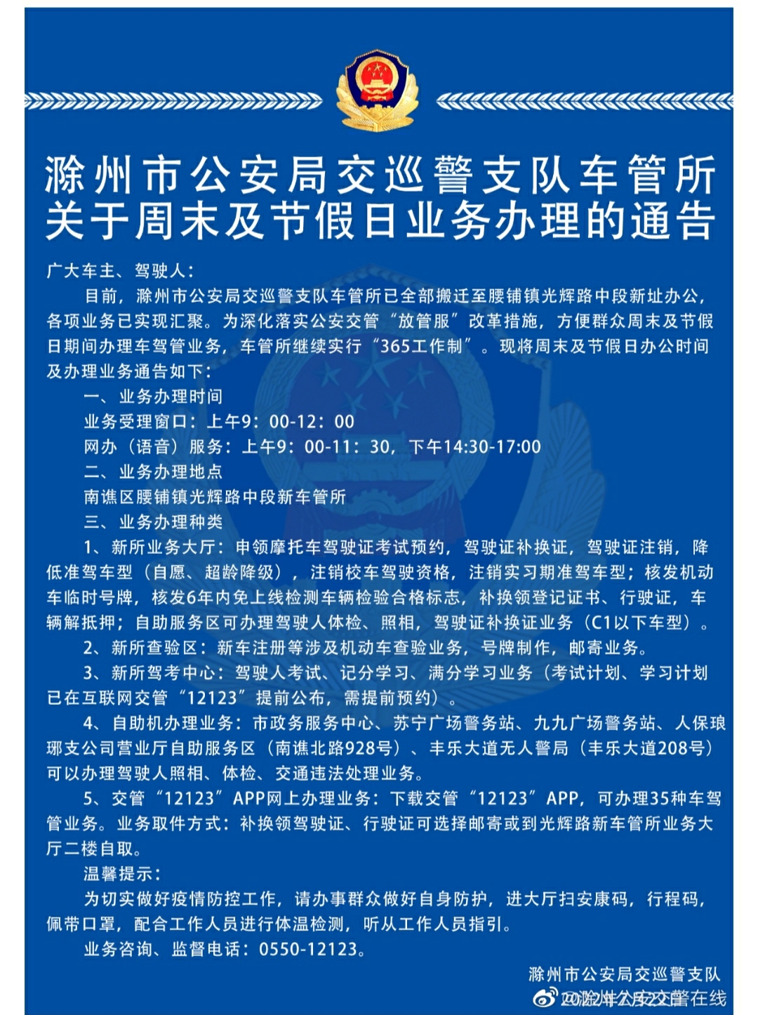 滁州市公安局交巡警支队车管所发布关于周末及节假日业务办理的通告 滁州万象 E滁州 Powered By Discuz