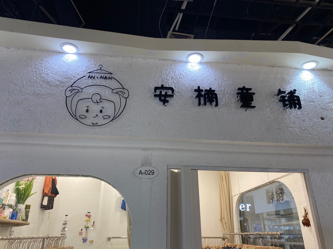 逛街時發現了一家超韓系超可愛的童裝店,店名也很可愛.